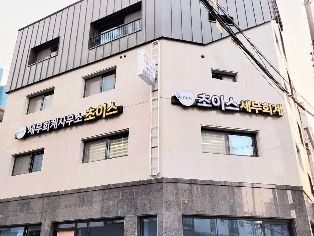 초이스세무회계컨설팅 대표 이미지