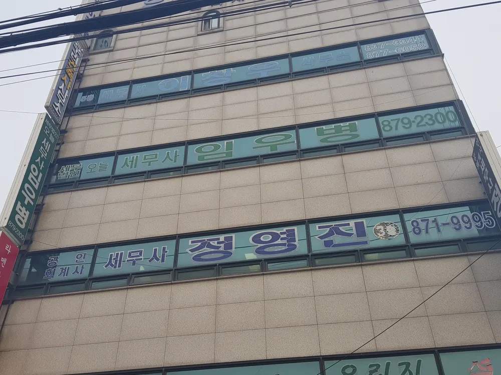 정영진세무회계사사무소 대표 이미지
