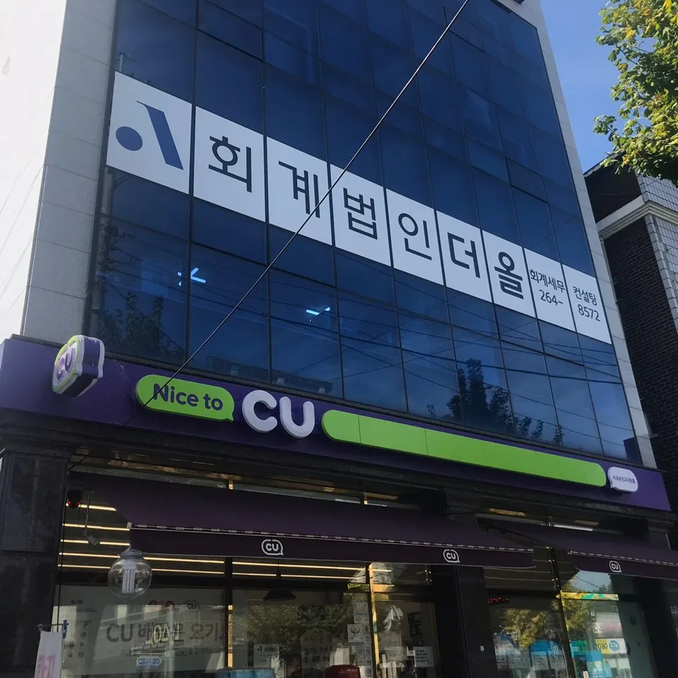 회계법인더올강원지점 대표 이미지