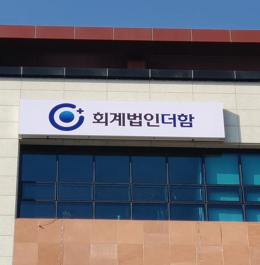 회계법인더함 강원지역본부 대표 이미지