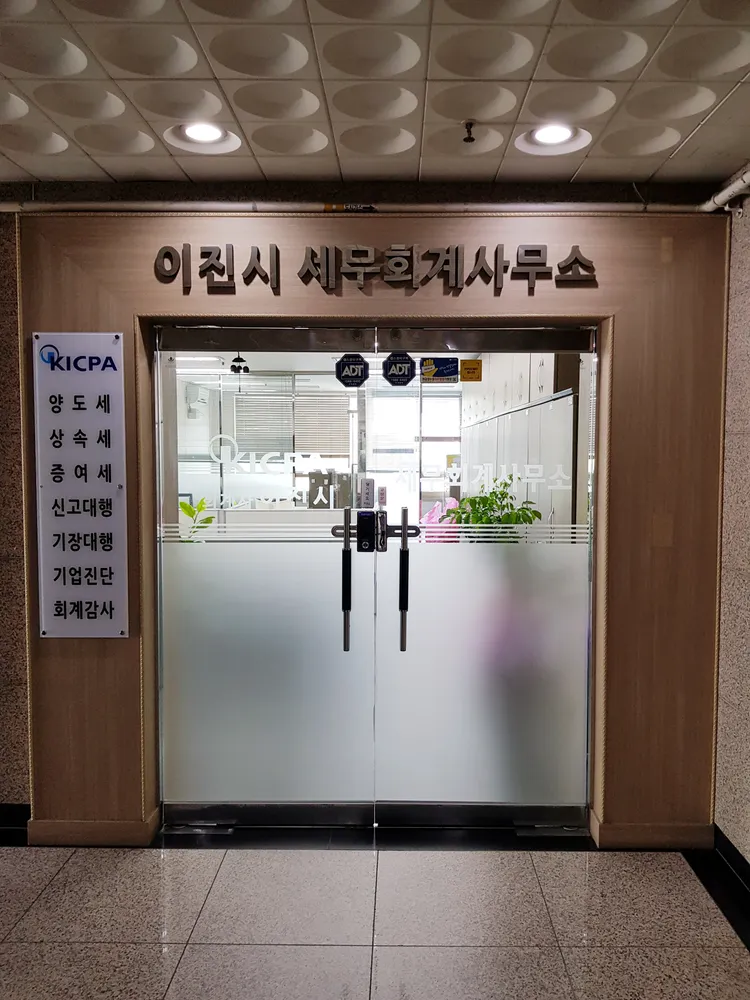 이진시세무회계사무소 대표 이미지
