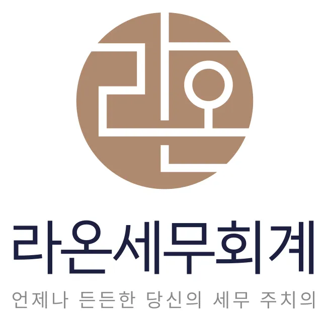 라온세무회계 대표 이미지