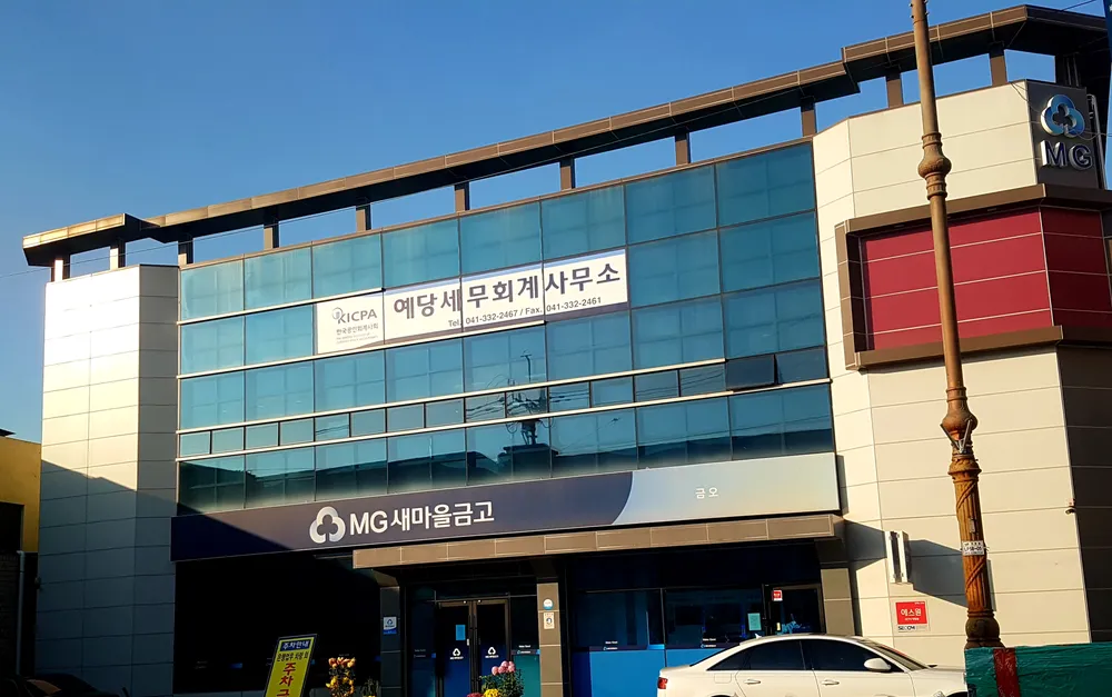 예당세무회계사무소 대표 이미지