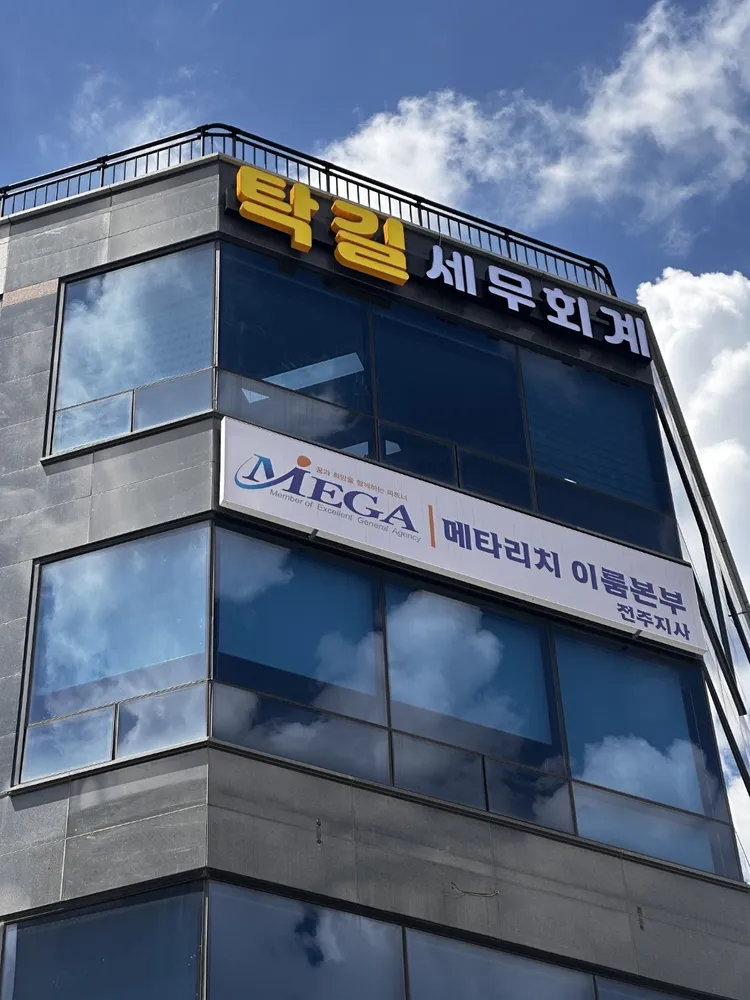 탁길세무회계 대표 이미지