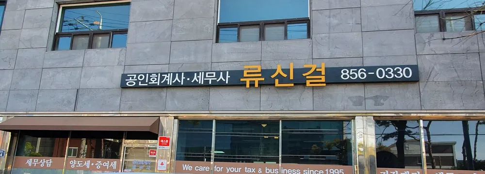 공인회계사류신걸사무소 대표 이미지
