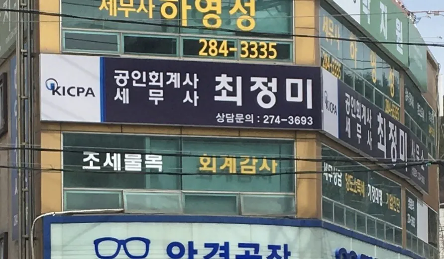 공인회계사최정미사무소 대표 이미지
