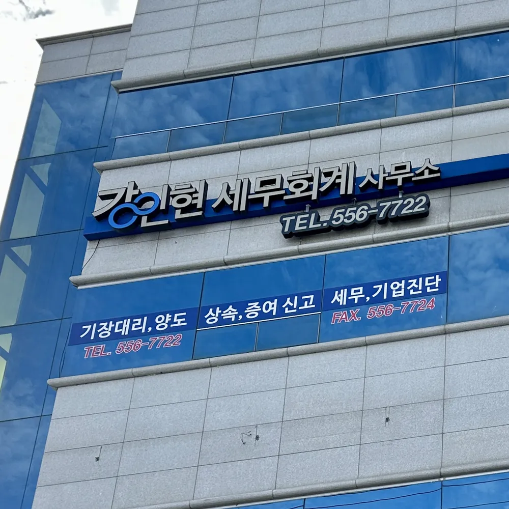 강인현세무회계사무소 대표 이미지