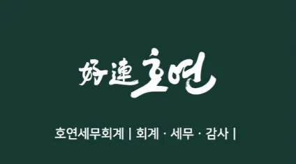 호연세무회계 대표 이미지