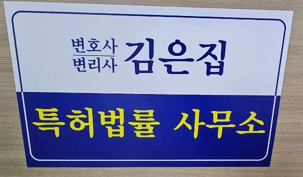 변호사변리사김은집사무소 대표 이미지