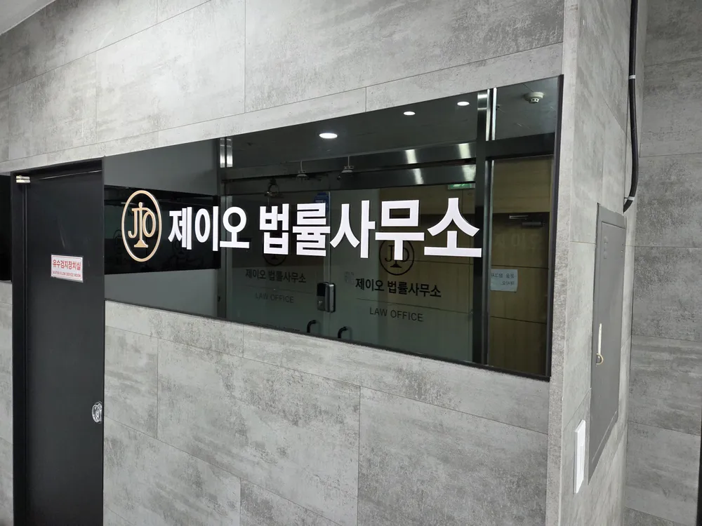 법률사무소제이오오정민변호사 대표 이미지