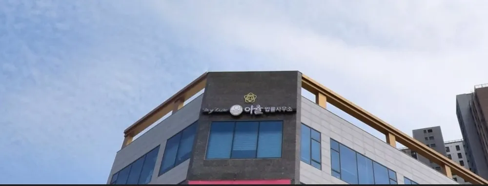 아율법률사무소 대표 이미지