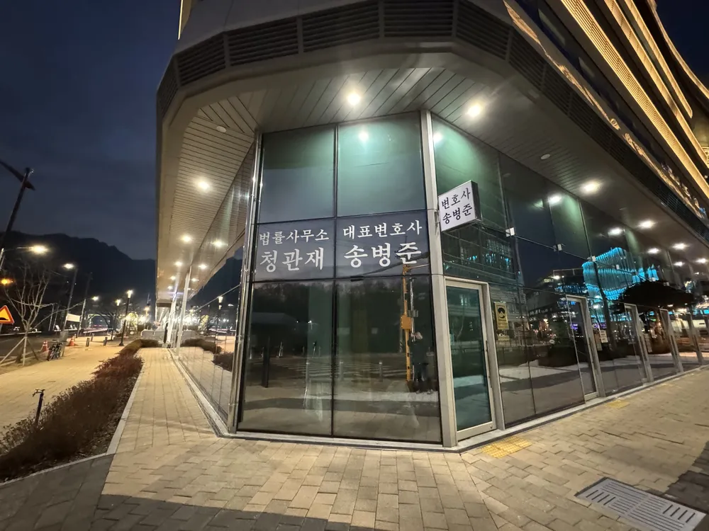 법률사무소 청관재 대표 이미지