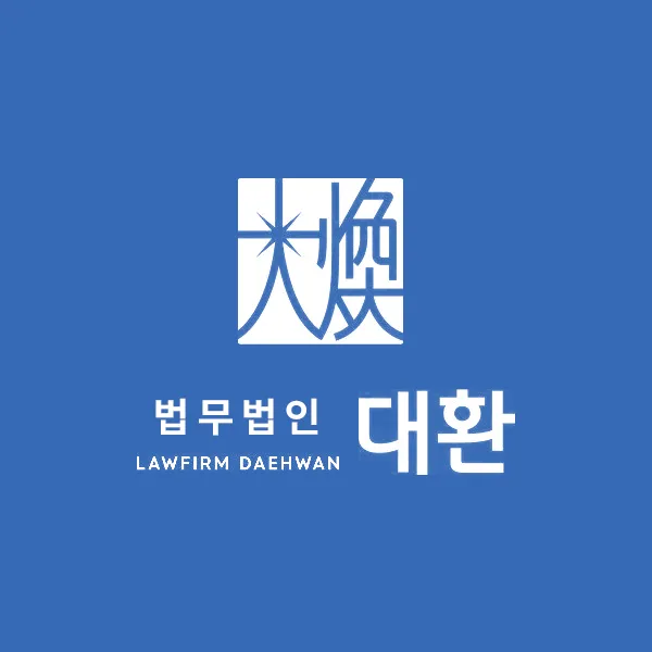 법무법인 대환 대표 이미지