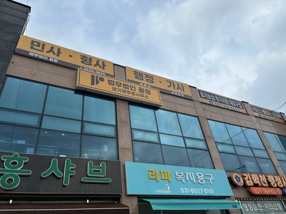 법무법인율평분사무소 대표 이미지