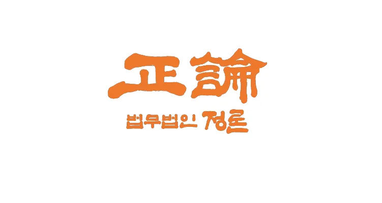변호사법무법인정론경기광주분사무소 대표 이미지