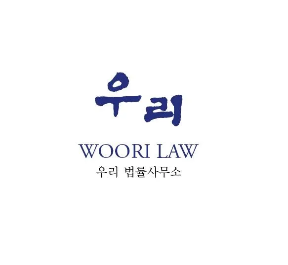 우리법률사무소 대표 이미지