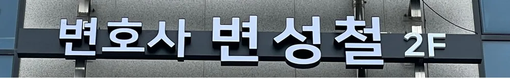 법률사무소 소통 대표 이미지