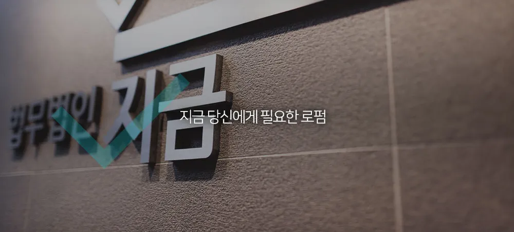 법무법인 지금 하남분사무소 대표 이미지