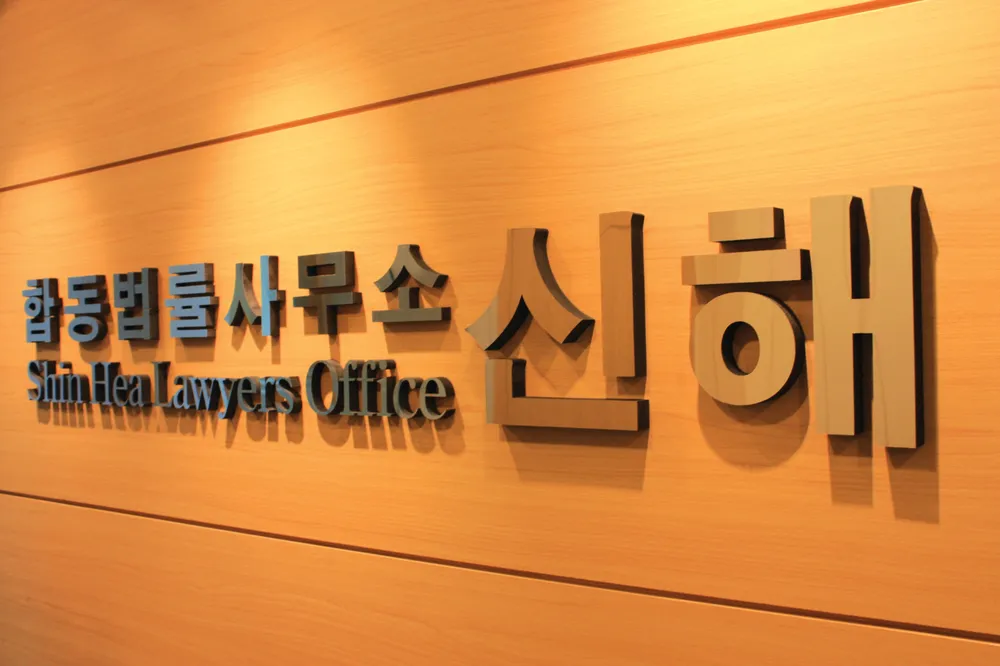 법률사무소신해 대표 이미지