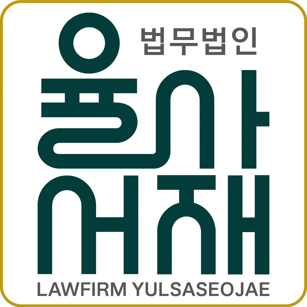 법무법인 율사서재 남양주분사무소 대표 이미지
