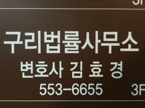 구리법률사무소 대표 이미지