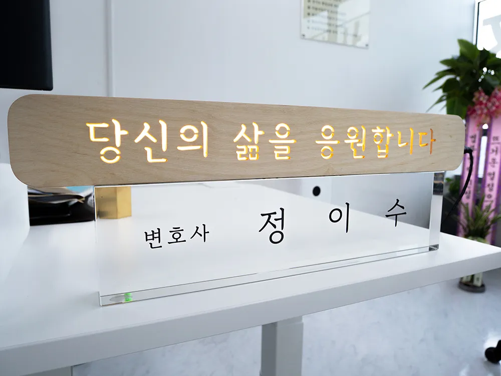 변호사정이수법률사무소 대표 이미지