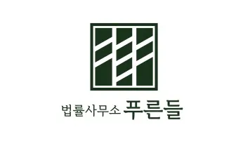 법률사무소푸른들 대표 이미지