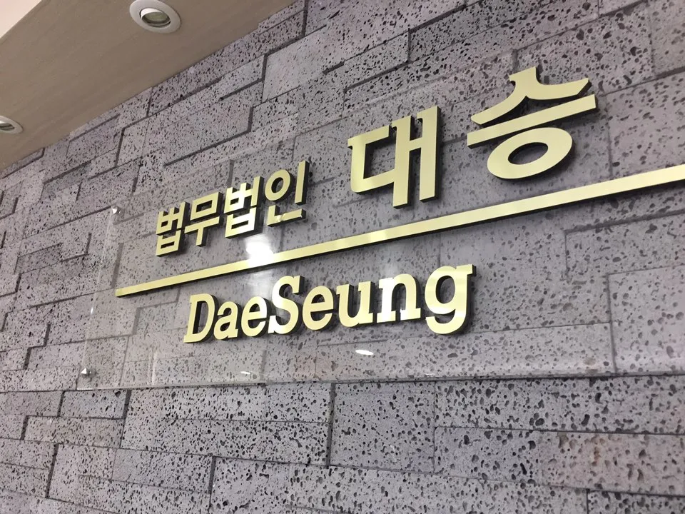 법무법인대승 대표 이미지