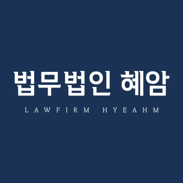 변호사법무법인혜암남양주분사무소 대표 이미지
