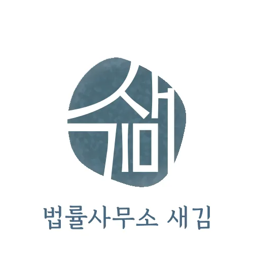법률사무소 새김 변호사 김현 대표 이미지