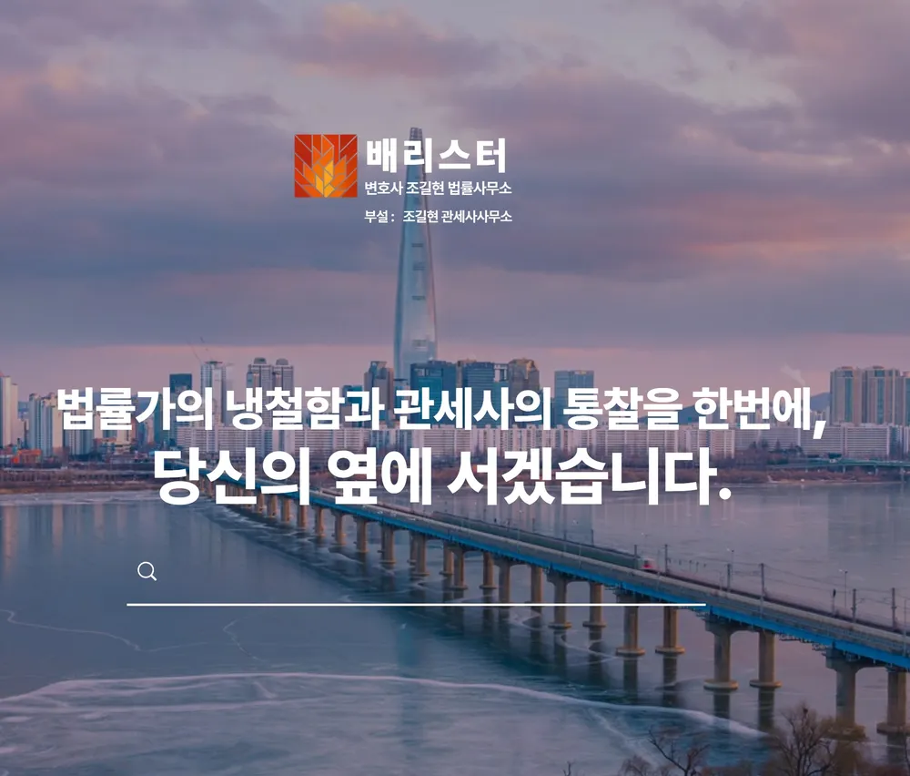 변호사조길현법률사무소|부설)조길현관세사사무소변호사조길현법률사무소|부설 대표 이미지