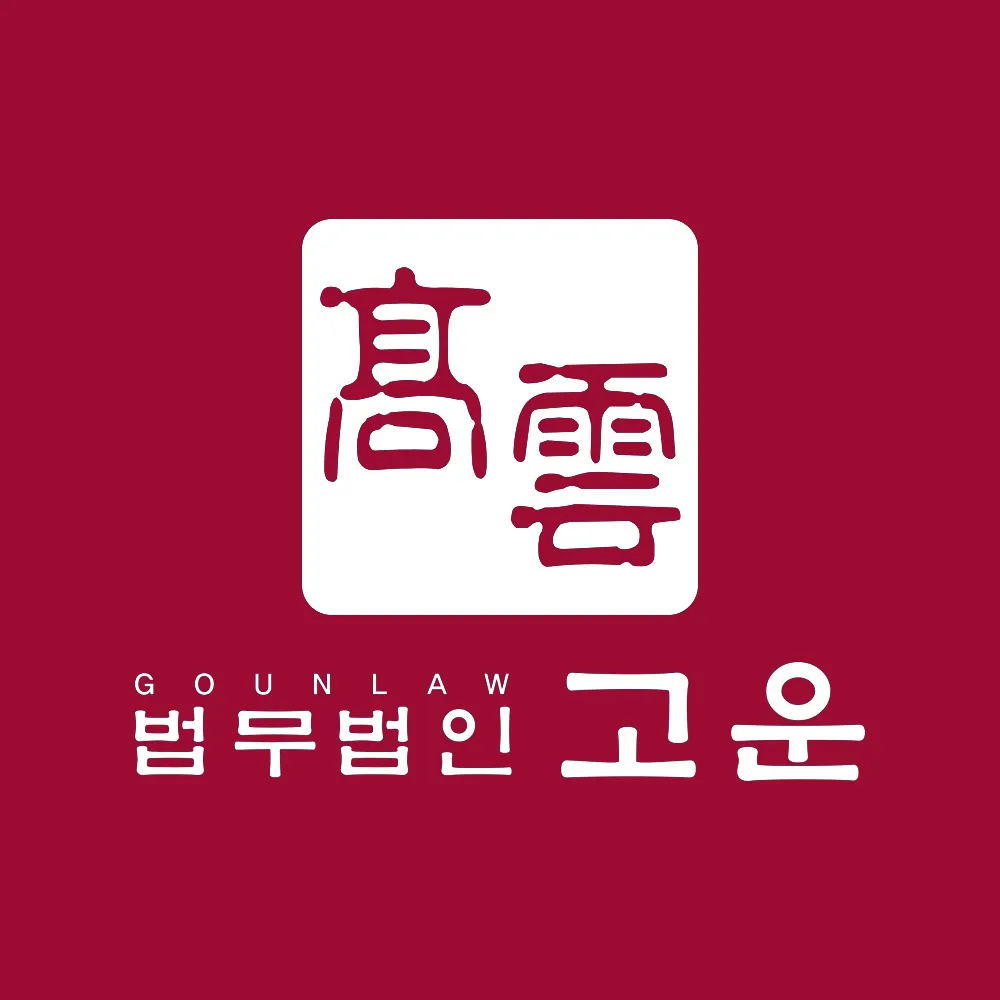 법무법인고운 수원지방법원평택지원점 이혼상속형사전문변호사 대표 이미지
