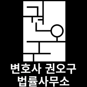 변호사권오구법률사무소 대표 이미지