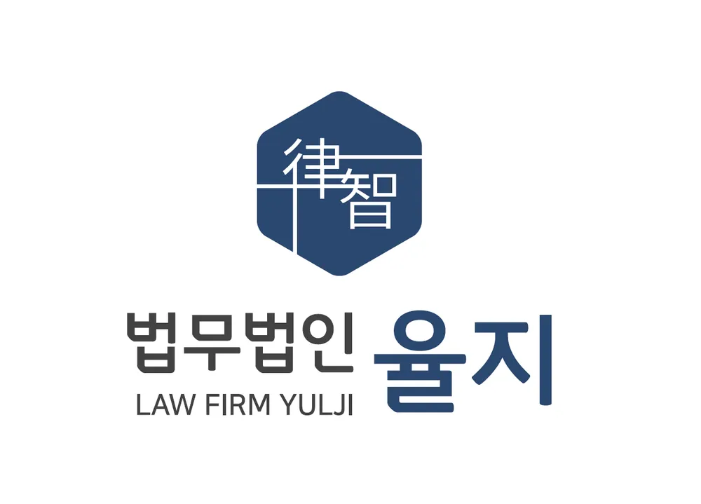 법무법인 율지 평택분사무소 대표 이미지