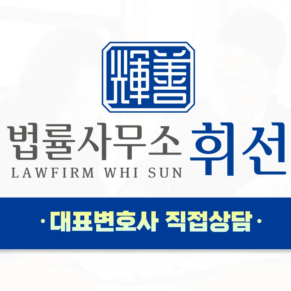 법률사무소휘선 평택변호사 대표 이미지