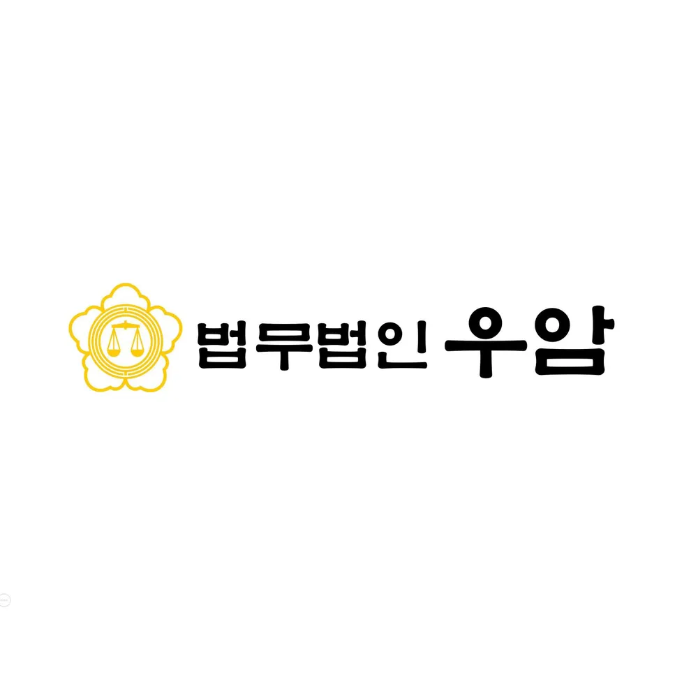 법무법인우암양주분사무소 대표 이미지