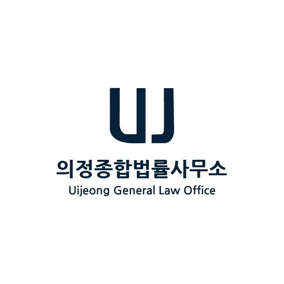의정종합법률사무소 대표 이미지