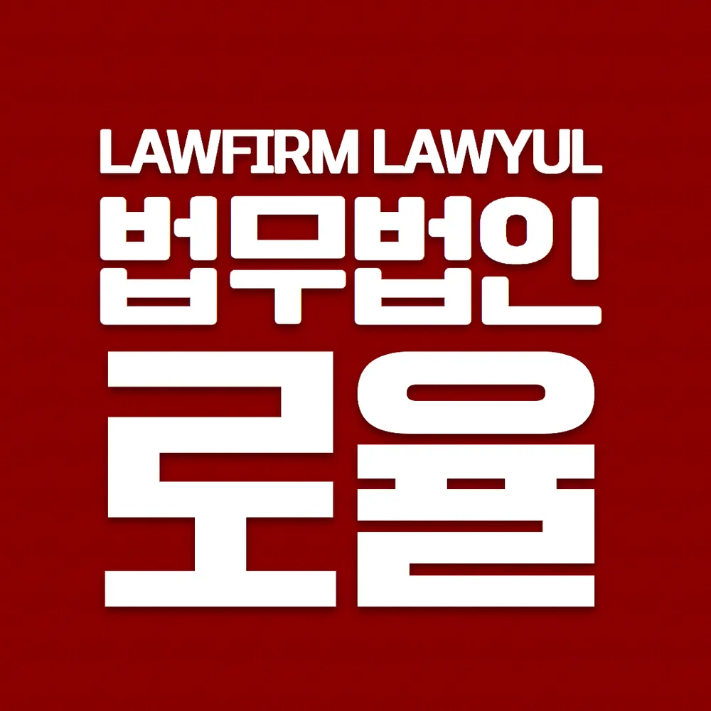 법무법인수도여주분사무소 대표 이미지