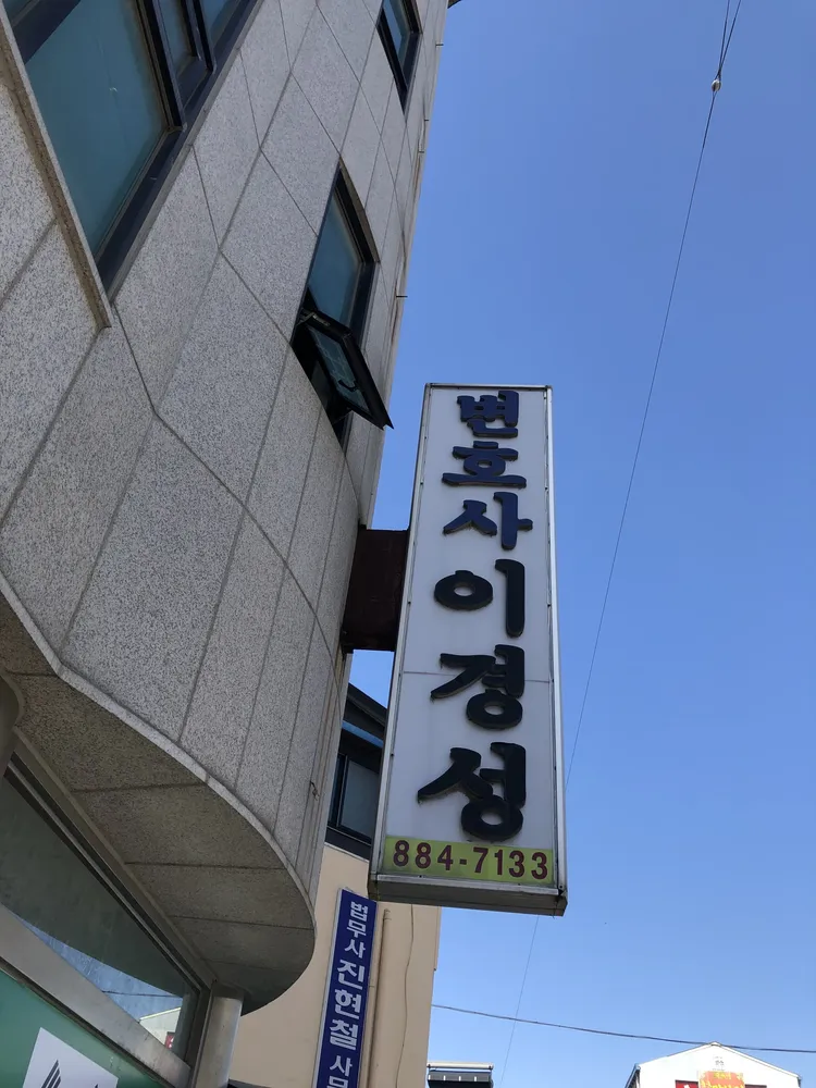 변호사이경성법률사무소 대표 이미지