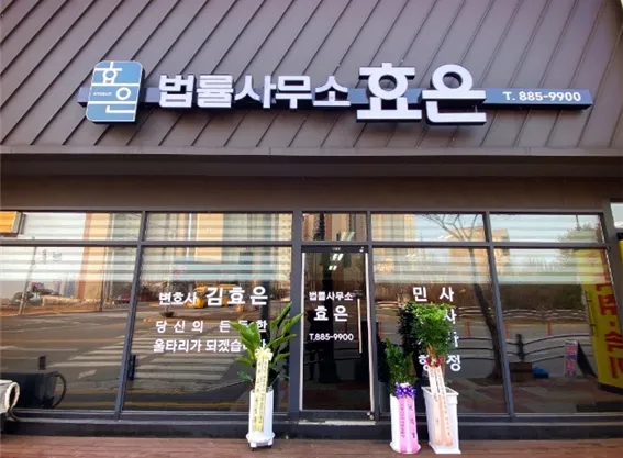 법률사무소효은 대표 이미지