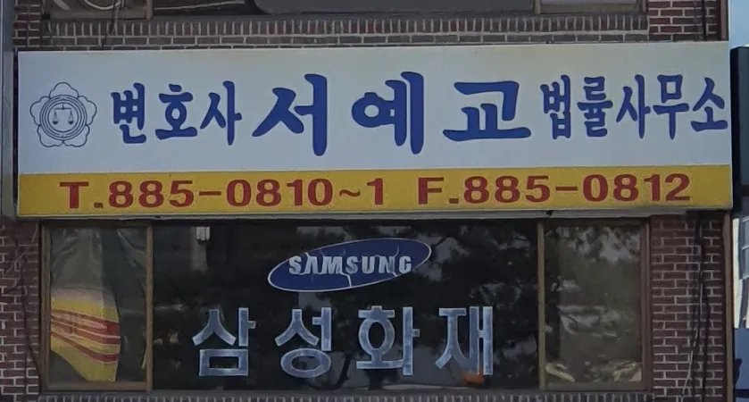 변호사서예교법률사무소 대표 이미지