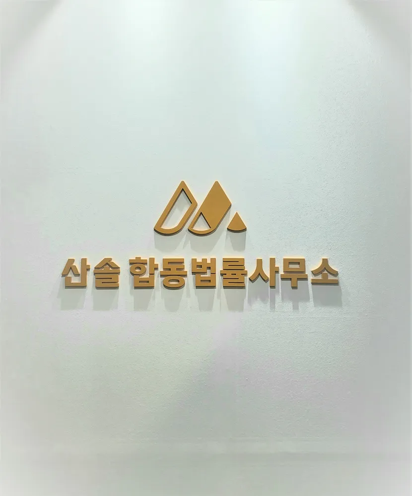 산솔 합동법률사무소 대표 이미지