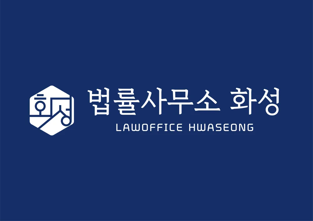 법률사무소 화성 대표 이미지