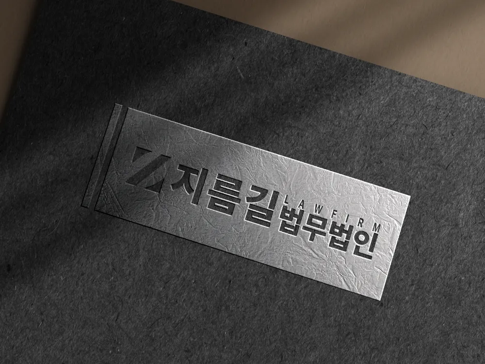법무법인 지름길 동탄분사무소 대표 이미지
