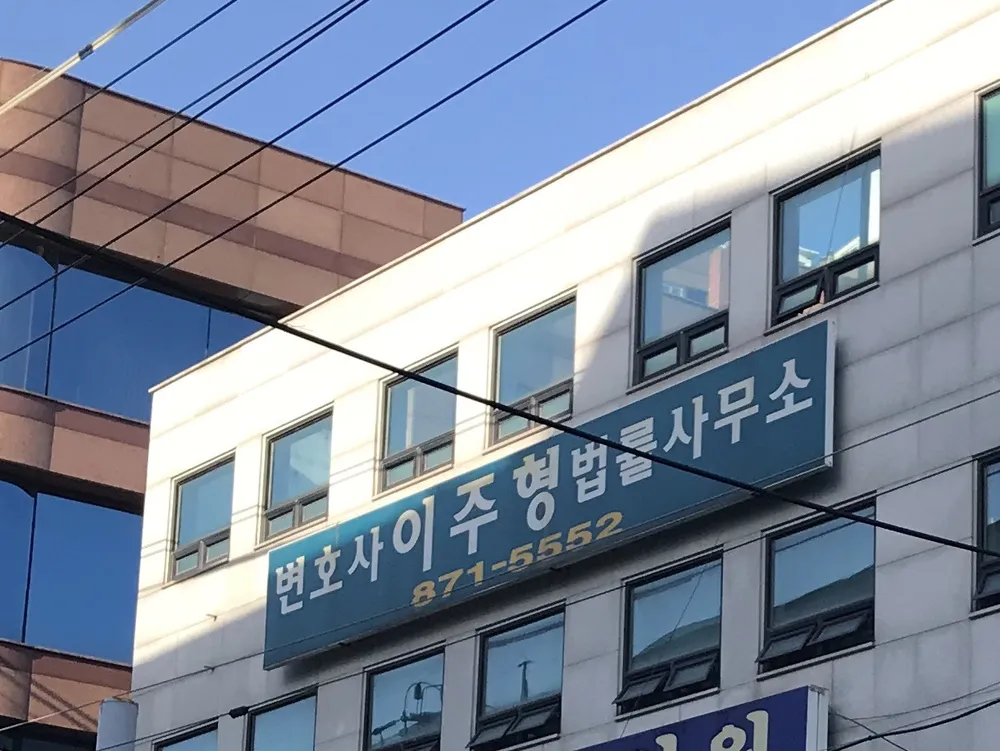 변호사이주형법률사무소 대표 이미지