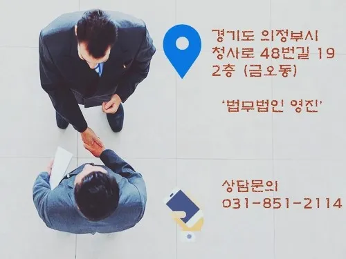 법무법인영진 의정부분사무소 대표 이미지