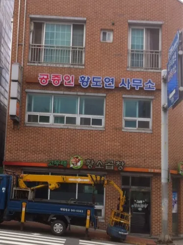 공증인황도연사무소 대표 이미지