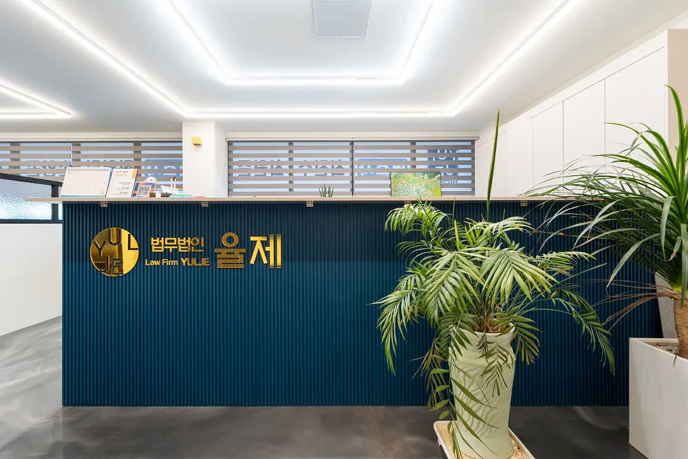 법무법인 율앤 사천사무소 대표 이미지