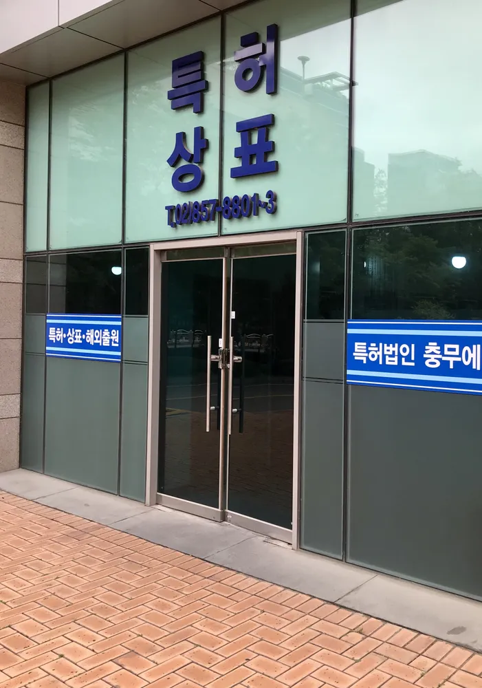 특허법인 충무 에디아 대표 이미지
