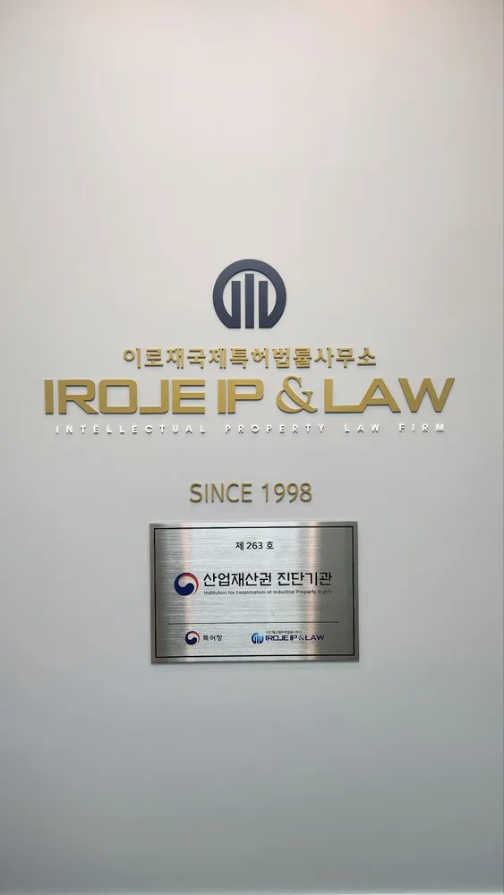 이로재국제특허법률사무소) 대표 이미지